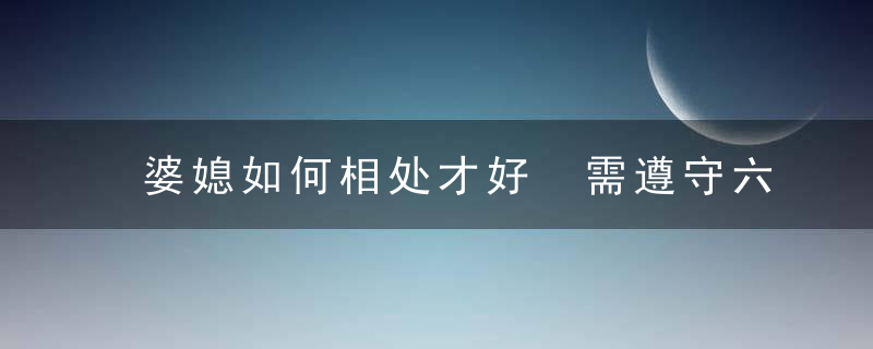 婆媳如何相处才好 需遵守六个不要